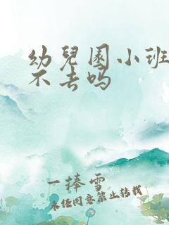 幼儿园小班可以不去吗