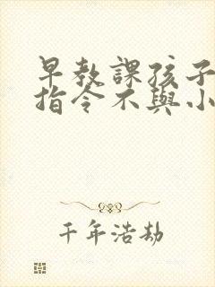 早教课孩子不听指令不与小朋友玩