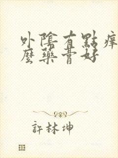 外阴有点痒用什么药膏好