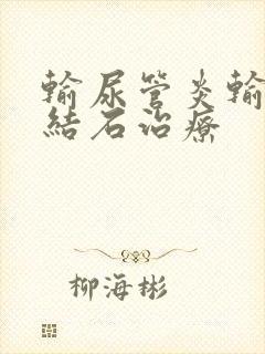 输尿管炎输尿管结石治疗