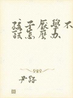 孩子厌学不学习该怎么办