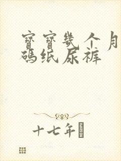 宝宝几个月穿m码纸尿裤