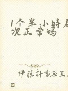 1个半小时尿一次正常吗