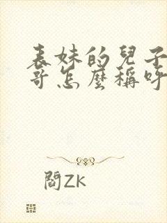 表妹的儿子叫表哥怎么称呼