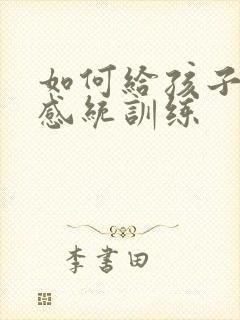 如何给孩子进行感统训练