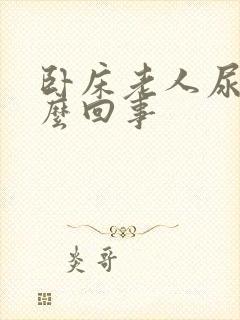 卧床老人尿多怎么回事