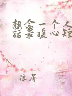 想念一个人的情话最暖心短句