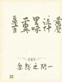 鼻子里流黄鼻涕有异味什么原因