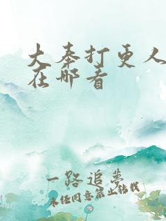 大奉打更人动漫在哪看