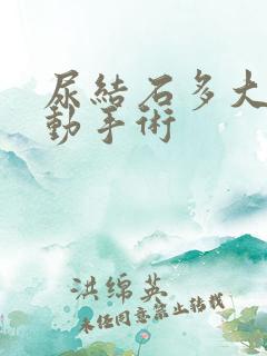 尿结石多大需要动手术