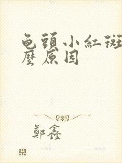 龟头小红斑是什么原因