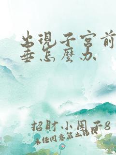 出现子宫前壁脱垂怎么办