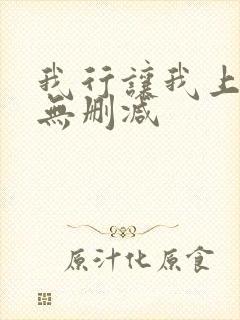 我行让我上全文无删减