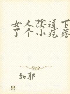 女人阴道下面长了个小疙瘩