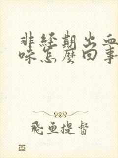 非经期出血有异味怎么回事