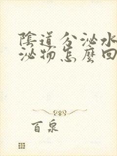 阴道分泌水样分泌物怎么回事儿