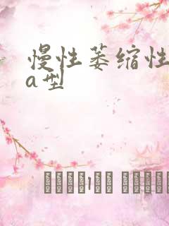 慢性萎缩性胃炎a型