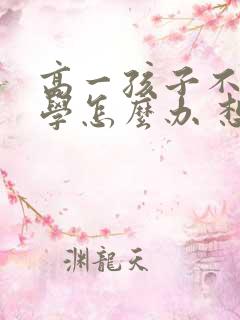 高一孩子不想上学怎么办 想休学