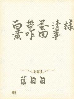 白带蛋清样中带黄咋回事