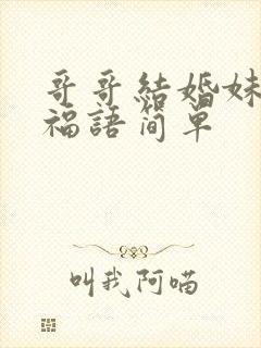 哥哥结婚妹妹祝福语简单