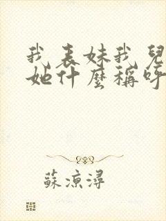 我表妹我儿子叫她什么称呼