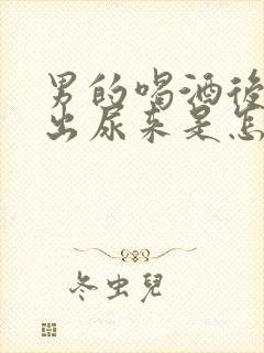 男的喝酒后尿不出尿来是怎么回事