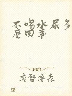 不喝水尿多是怎么回事