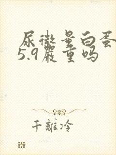 尿微量白蛋白25.9严重吗
