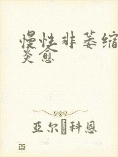 慢性非萎缩性胃炎愈