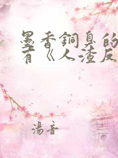 墨香铜臭的小说有《人渣反派自救系统》