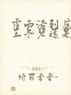 霍雨浩到底喜欢王冬儿还是王秋儿