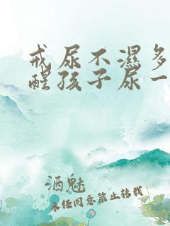 戒尿不湿多久提醒孩子尿一次