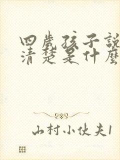 四岁孩子说话不清楚是什么原因