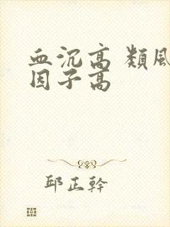 血沉高 类风湿因子高