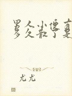 男人小便有泡沫多久散了是正常