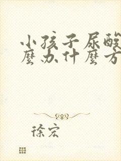 小孩子尿酸高怎么办什么方法降最好