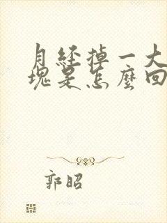 月经掉一大块血块是怎么回事啊