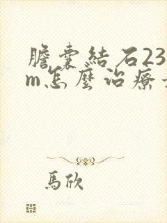 胆囊结石23mm怎么治疗最好