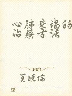 心肺衰竭的最佳治疗方法