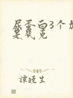 尿蛋白3个加号是几克