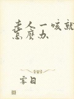 老人一咳就漏尿怎么办