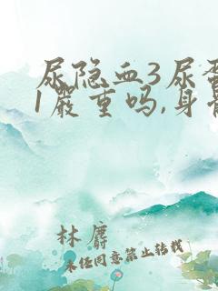 尿隐血3尿蛋白1严重吗,身体没有不适