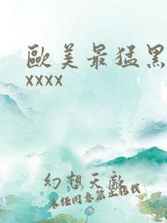 欧美最猛黑人xxxxx