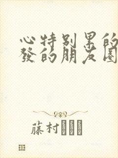 心特别累的时候发的朋友圈