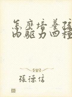 怎么培养孩子的内驱力四种方法