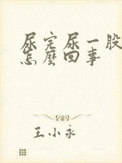 尿完尿一股臭味怎么回事