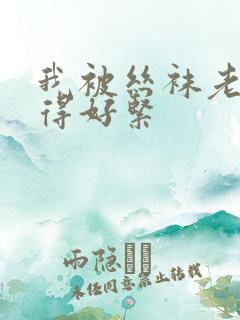 我被丝袜老师夹得好紧