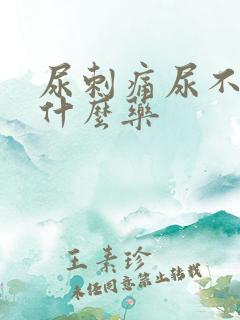 尿刺痛尿不尽吃什么药