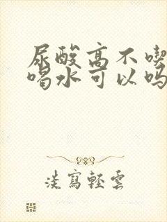 尿酸高不吃药多喝水可以吗