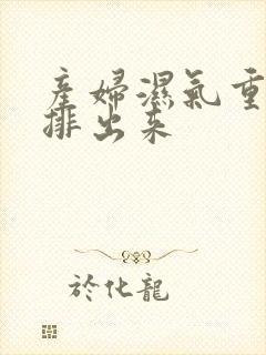 产妇湿气重怎么排出来